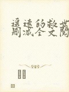 遥远的救世主未删减全文阅读