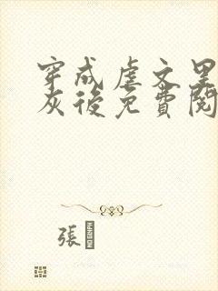 穿成虐文里的炮灰后免费阅读全文