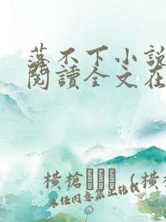 落不下小说免费阅读全文在线阅读