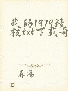 我的1979精校txt下载奇书网