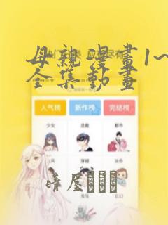 母亲漫画1~6全集动画：结局+番外