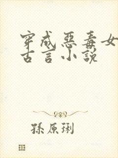 穿成恶毒女配的古言小说