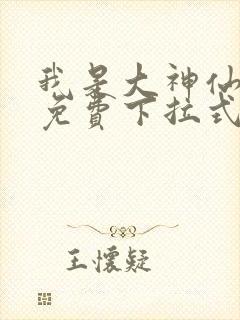 我是大神仙漫画免费下拉式六漫画