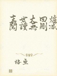 末世大回炉全文阅读无删减