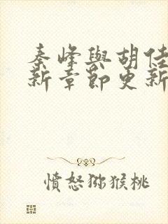 秦峰与胡佳云最新章节更新