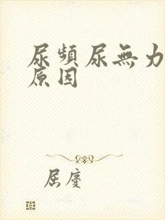 尿频尿无力什么原因