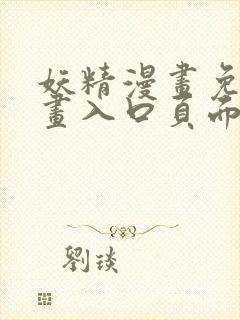 妖精漫画免费漫画入口页面下拉式