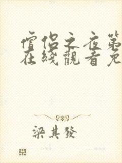 僧侣之夜第二季在线观看免费完整动漫