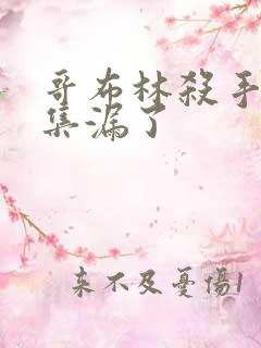 哥布林杀手哪几集漏了