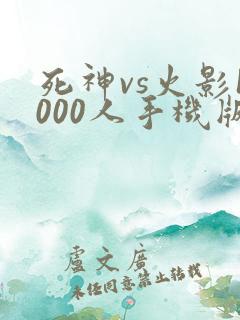 死神vs火影1000人手机版