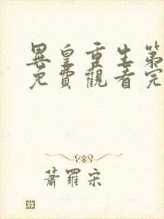 异皇重生第三季免费观看完整版