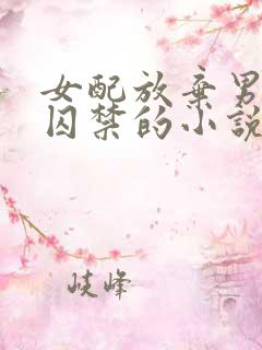 女配放弃男主被囚禁的小说