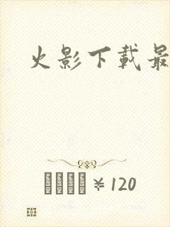 火影下载最新版