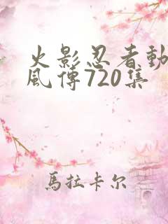 火影忍者动漫疾风传720集