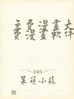 免费漫画大全免费漫画软件有哪些