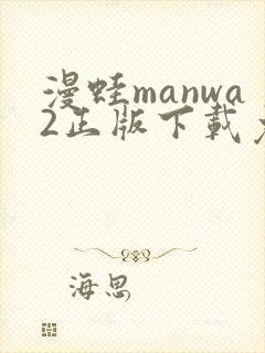 漫蛙manwa2正版下载免费
