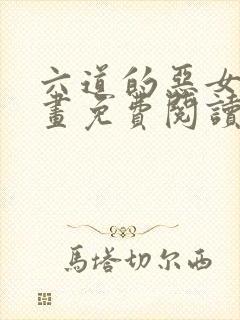 六道的恶女们漫画免费阅读下拉式