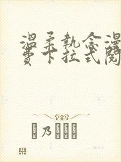 温柔执念漫画免费下拉式阅读