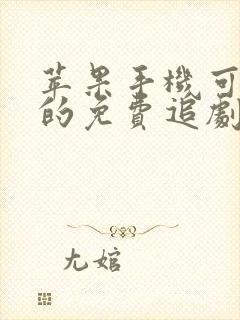 苹果手机可以用的免费追剧app