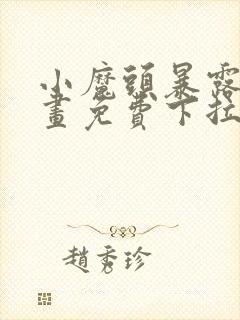 小魔头暴露啦漫画免费下拉式阅读全集