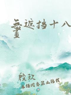 无遮挡十八禁漫画