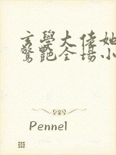 玄学大佬她直播惊艳全场小说