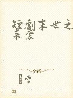 短剧末世之热浪来袭