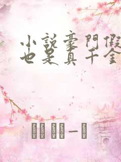 小说豪门假千金也是真千金免费看