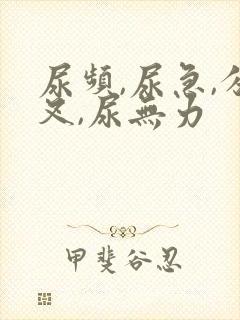 尿频,尿急,分叉,尿无力