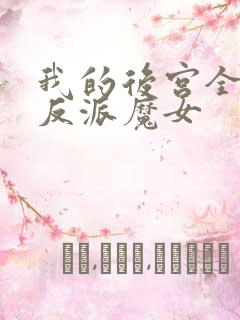我的后宫全都是反派魔女