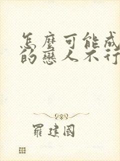 怎么可能成为你的恋人不行不行