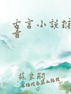 古言小说推荐必看