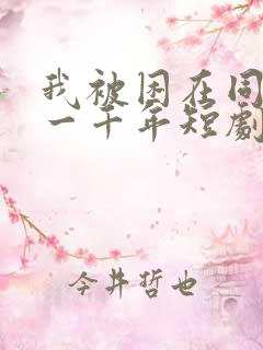 我被困在同一天一千年短剧全集大结局