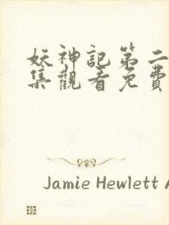 妖神记第二季全集观看免费