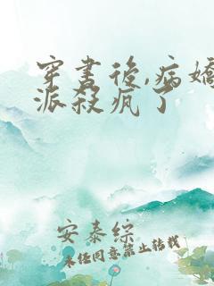 穿书后,病娇反派杀疯了