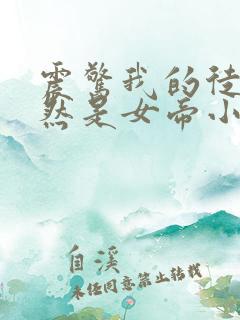 震惊我的徒弟居然是女帝小说完整