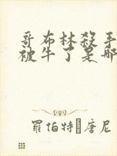 哥布林杀手女主被牛了是哪一集