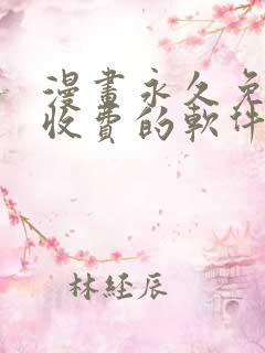 漫画永久免费不收费的软件app