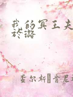 我的冥王夫君 于璐