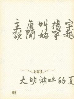 主角叫杨宇的小说开始穿越