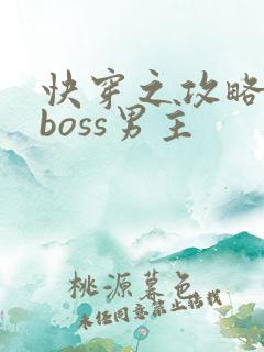 快穿之攻略黑化boss男主
