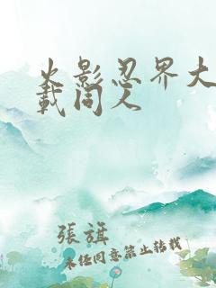 火影忍界大战下载同人