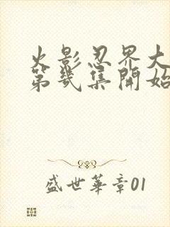 火影忍界大战在第几集开始