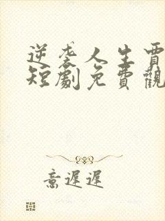 逆袭人生贾二虎短剧免费观看高清