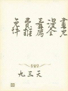 免费看漫画的软件推荐全免费的