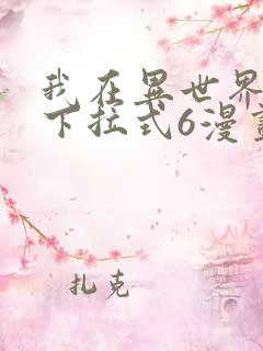 我在异世界漫画下拉式6漫画