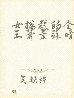 女总裁的全能兵王萧晨苏晴小说