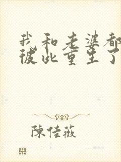 我和老婆都明白彼此重生了