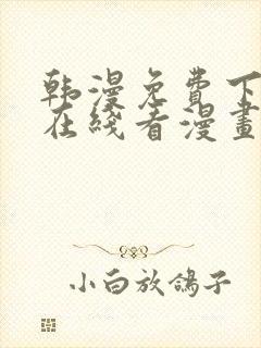 韩漫免费下拉式在线看漫画