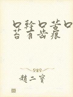 口干口苦口臭舌苔有齿痕